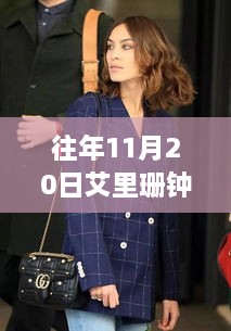 往年11月20日艾里珊钟最新街拍2017，时尚前沿与个人审美的独特碰撞