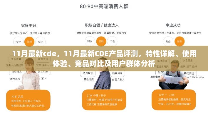 11月最新CDE产品评测，特性详解、使用体验、竞品对比及用户群体深度剖析