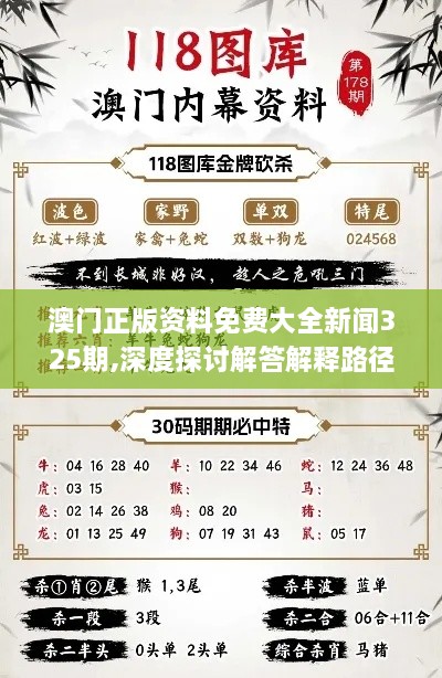 澳门正版资料免费大全新闻325期,深度探讨解答解释路径_ACL2.14.71配送版