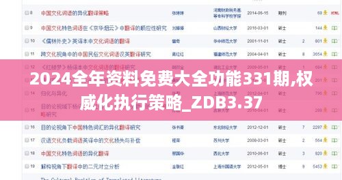 2024全年资料免费大全功能331期,权威化执行策略_ZDB3.37