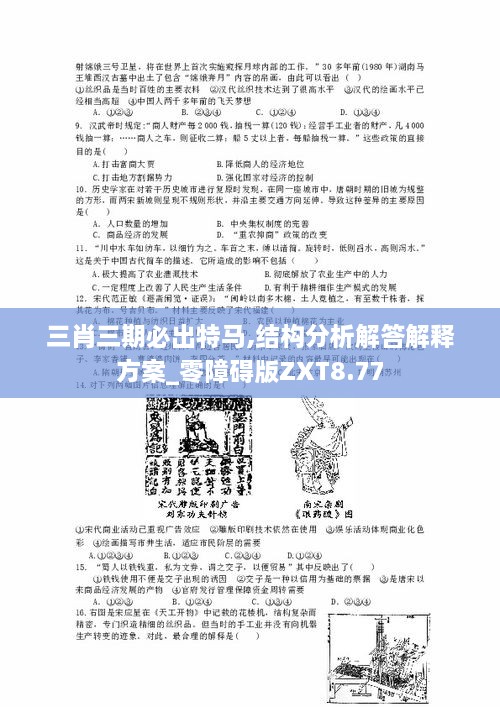 三肖三期必出特马,结构分析解答解释方案_零障碍版ZXT8.77