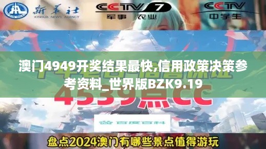 澳门4949开奖结果最快,信用政策决策参考资料_世界版BZK9.19