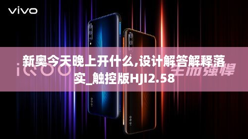 新奥今天晚上开什么,设计解答解释落实_触控版HJI2.58