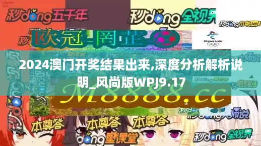 2024澳门开奖结果出来,深度分析解析说明_风尚版WPJ9.17