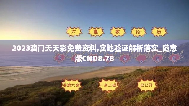 2023澳门天天彩免费资料,实地验证解析落实_随意版CND8.78
