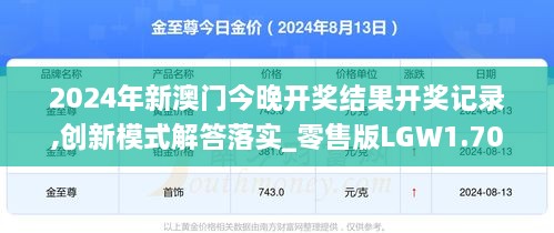2024年新澳门今晚开奖结果开奖记录,创新模式解答落实_零售版LGW1.70