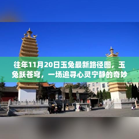 追寻心灵宁静之旅，玉兔跃苍穹最新路径图揭晓