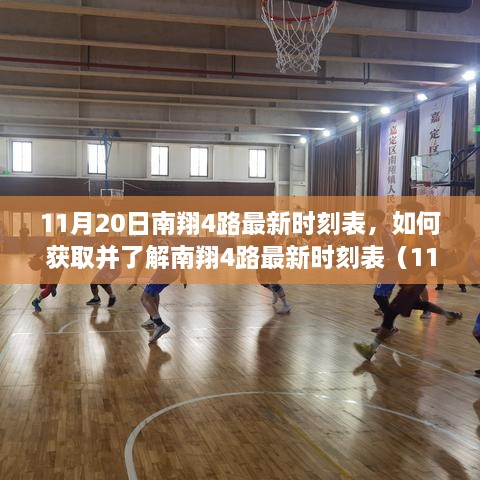 南翔4路最新时刻表（11月20日版），获取与了解详细步骤指南