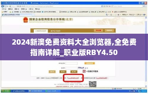 2024新澳免费资料大全浏览器,全免费指南详解_职业版RBY4.50