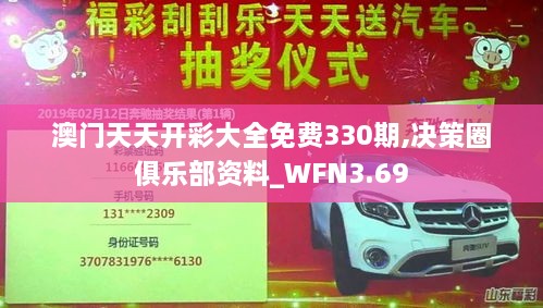 澳门天天开彩大全免费330期,决策圈俱乐部资料_WFN3.69