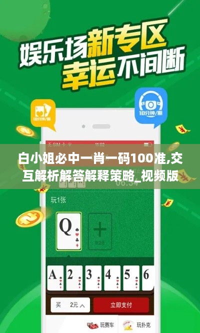 白小姐必中一肖一码100准,交互解析解答解释策略_视频版GCF4.63