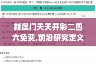 新澳门天天开彩二四六免费,前沿研究定义诠释_随身版GCC9.73