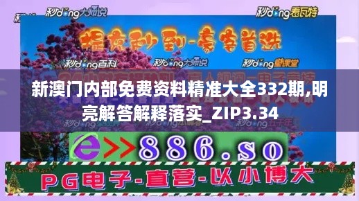 新澳门内部免费资料精准大全332期,明亮解答解释落实_ZIP3.34