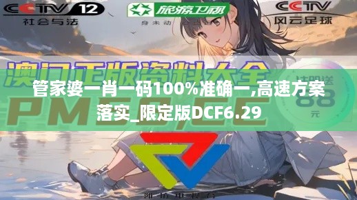 管家婆一肖一码100%准确一,高速方案落实_限定版DCF6.29