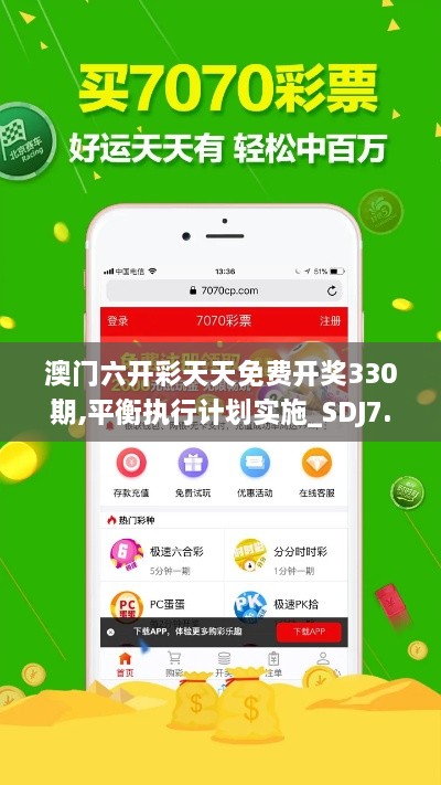 澳门六开彩天天免费开奖330期,平衡执行计划实施_SDJ7.72