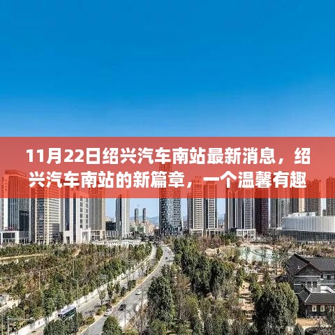 绍兴汽车南站新篇章，温馨日常故事开启