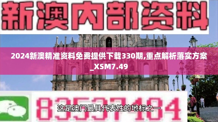 2024新澳精准资料免费提供下载330期,重点解析落实方案_XSM7.49