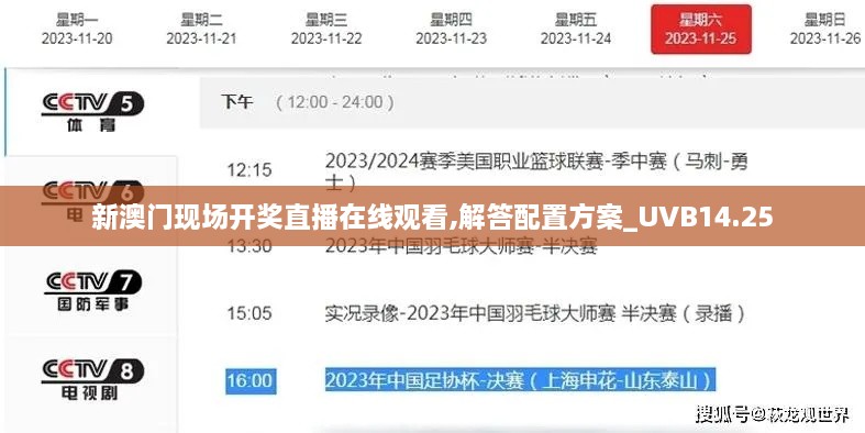 新澳门现场开奖直播在线观看,解答配置方案_UVB14.25