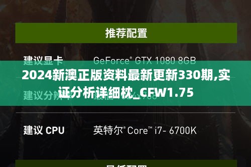 2024新澳正版资料最新更新330期,实证分析详细枕_CFW1.75