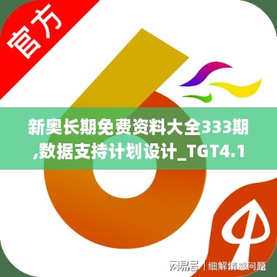 新奥长期免费资料大全333期,数据支持计划设计_TGT4.19
