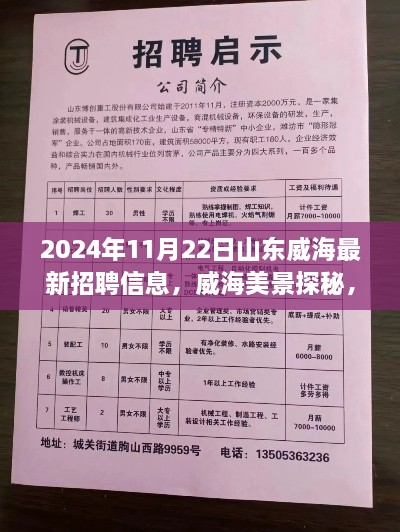 威海最新招聘信息与美景探秘，职场与自然的完美融合之旅