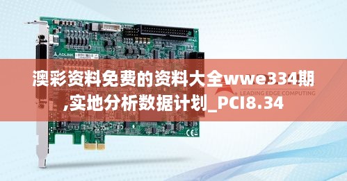 澳彩资料免费的资料大全wwe334期,实地分析数据计划_PCI8.34