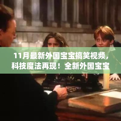 科技魔法再现！外国宝宝搞笑视频引爆11月，玩转生活乐趣无穷