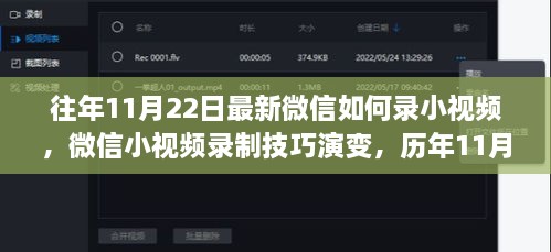 往年11月22日最新微信如何录小视频，微信小视频录制技巧演变，历年11月22日的最新趋势与个人观点