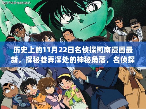 历史时刻下的名侦探柯南，探索神秘巷弄，最新漫画发布