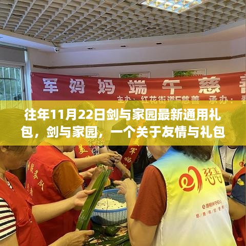 往年11月22日剑与家园最新通用礼包，剑与家园，一个关于友情与礼包的温馨故事