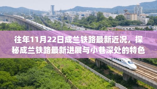 成兰铁路最新进展与小城小巷的特色小店探秘