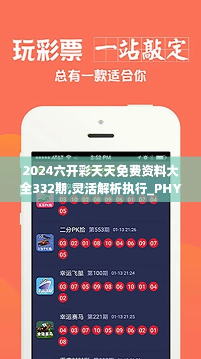 2024六开彩天天免费资料大全332期,灵活解析执行_PHY2.47