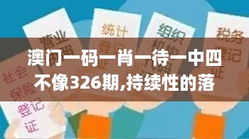 澳门一码一肖一待一中四不像326期,持续性的落实研究_WGB9.18