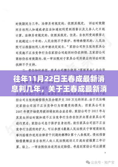 往年11月22日王春成最新消息判几年，关于王春成最新消息及其判决详探