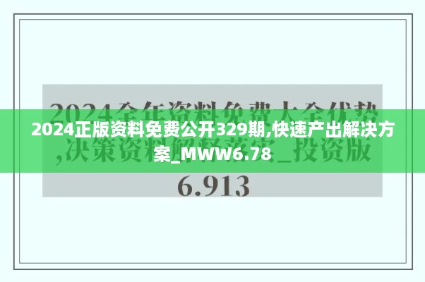 2024正版资料免费公开329期,快速产出解决方案_MWW6.78