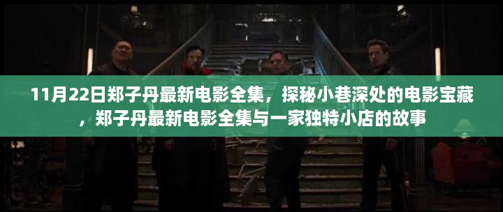 郑子丹最新电影全集揭秘，小巷深处的独特小店与电影宝藏之旅