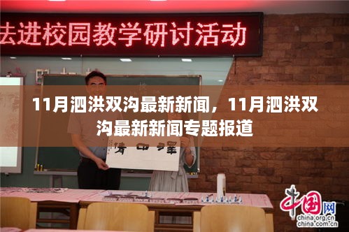 11月泗洪双沟最新新闻，11月泗洪双沟最新新闻专题报道