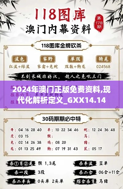 2024年澳门正版免费资料,现代化解析定义_GXX14.14