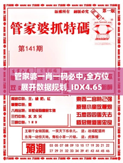 管家婆一肖一码必中,全方位展开数据规划_IDX4.65