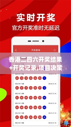 香港二四六开奖结果+开奖记录,项目决策基础资料_XLY4.3