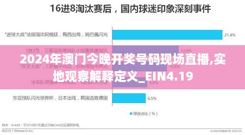 2024年澳门今晚开奖号码现场直播,实地观察解释定义_EIN4.19