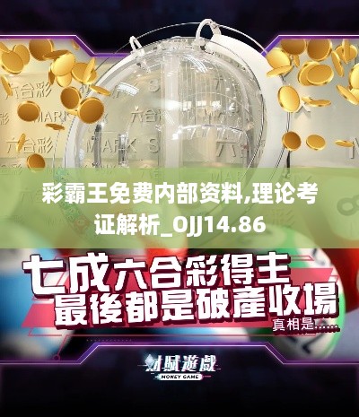 彩霸王免费内部资料,理论考证解析_OJJ14.86