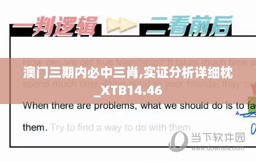 澳门三期内必中三肖,实证分析详细枕_XTB14.46