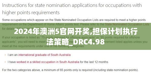 2024年澳洲5官网开奖,担保计划执行法策略_DRC4.98