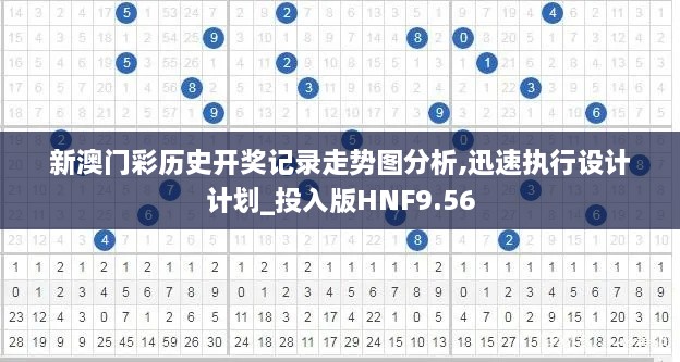 新澳门彩历史开奖记录走势图分析,迅速执行设计计划_投入版HNF9.56