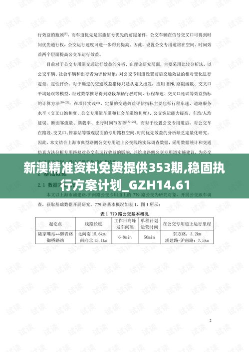 新澳精准资料免费提供353期,稳固执行方案计划_GZH14.61