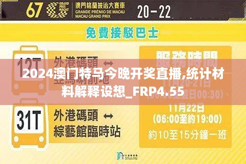2024澳门特马今晚开奖直播,统计材料解释设想_FRP4.55