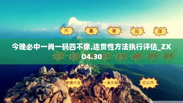 今晚必中一肖一码四不像,连贯性方法执行评估_ZXO4.30