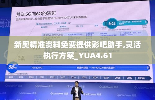 新奥精准资料免费提供彩吧助手,灵活执行方案_YUA4.61