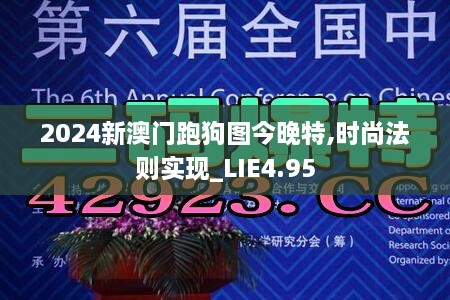 2024新澳门跑狗图今晚特,时尚法则实现_LIE4.95